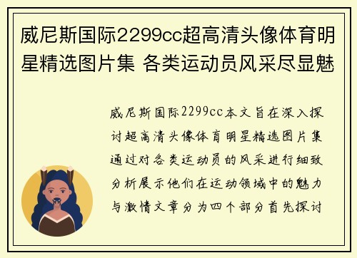 威尼斯国际2299cc超高清头像体育明星精选图片集 各类运动员风采尽显魅力与激情