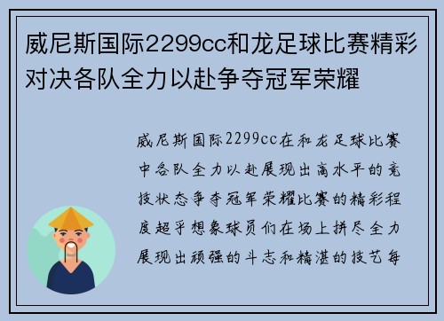 威尼斯国际2299cc和龙足球比赛精彩对决各队全力以赴争夺冠军荣耀
