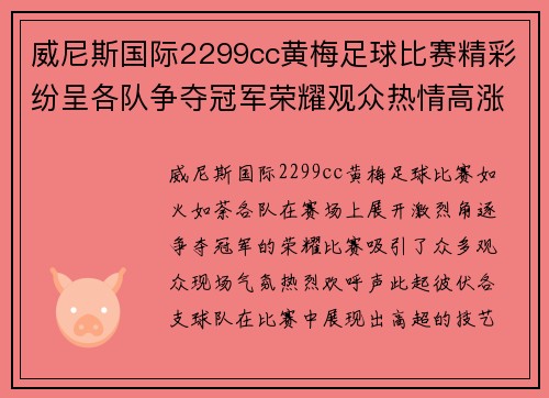 威尼斯国际2299cc黄梅足球比赛精彩纷呈各队争夺冠军荣耀观众热情高涨