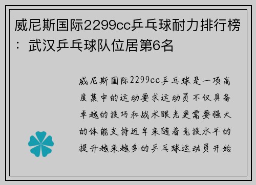 威尼斯国际2299cc乒乓球耐力排行榜：武汉乒乓球队位居第6名