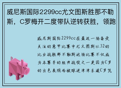 威尼斯国际2299cc尤文图斯胜那不勒斯，C罗梅开二度带队逆转获胜，领跑意甲积分榜