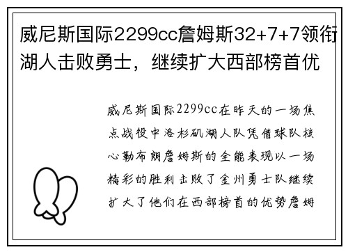 威尼斯国际2299cc詹姆斯32+7+7领衔湖人击败勇士，继续扩大西部榜首优势