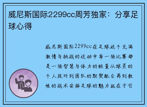 威尼斯国际2299cc周芳独家：分享足球心得
