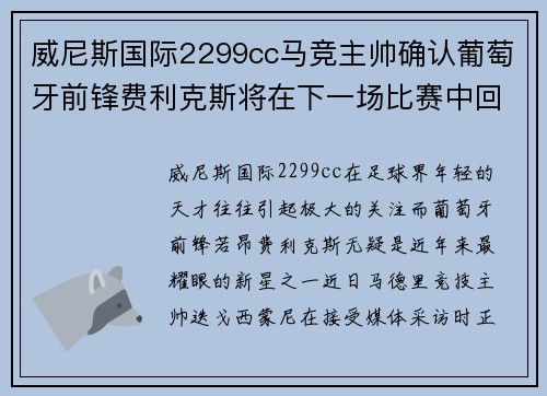 威尼斯国际2299cc马竞主帅确认葡萄牙前锋费利克斯将在下一场比赛中回归首发阵容