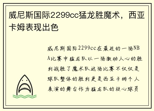 威尼斯国际2299cc猛龙胜魔术，西亚卡姆表现出色