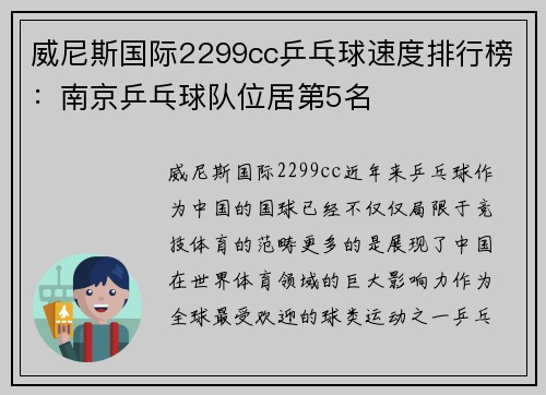 威尼斯国际2299cc乒乓球速度排行榜：南京乒乓球队位居第5名