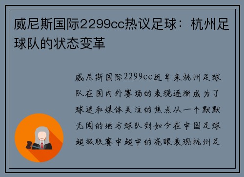 威尼斯国际2299cc热议足球：杭州足球队的状态变革