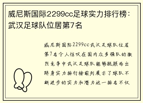 威尼斯国际2299cc足球实力排行榜：武汉足球队位居第7名