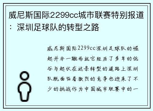 威尼斯国际2299cc城市联赛特别报道：深圳足球队的转型之路