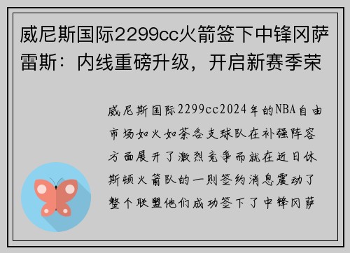 威尼斯国际2299cc火箭签下中锋冈萨雷斯：内线重磅升级，开启新赛季荣耀征程
