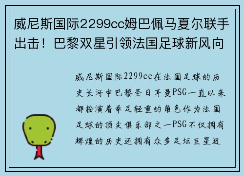 威尼斯国际2299cc姆巴佩马夏尔联手出击！巴黎双星引领法国足球新风向