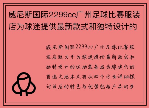 威尼斯国际2299cc广州足球比赛服装店为球迷提供最新款式和独特设计的运动装备
