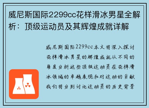 威尼斯国际2299cc花样滑冰男星全解析：顶级运动员及其辉煌成就详解