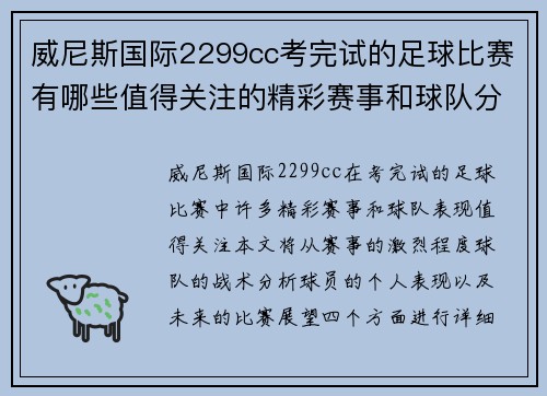 威尼斯国际2299cc考完试的足球比赛有哪些值得关注的精彩赛事和球队分析