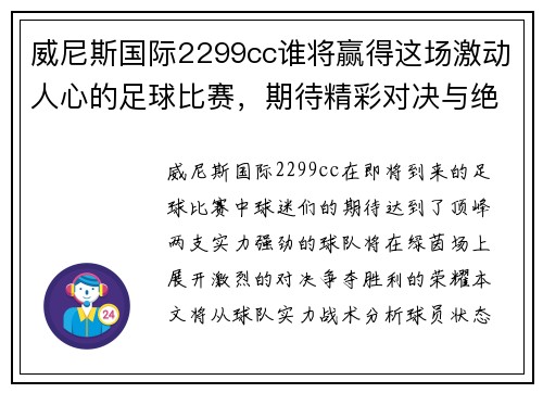 威尼斯国际2299cc谁将赢得这场激动人心的足球比赛，期待精彩对决与绝妙进球