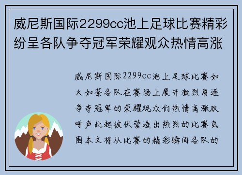威尼斯国际2299cc池上足球比赛精彩纷呈各队争夺冠军荣耀观众热情高涨