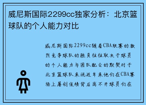 威尼斯国际2299cc独家分析：北京篮球队的个人能力对比