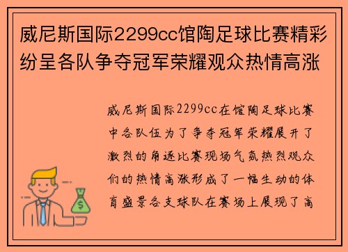 威尼斯国际2299cc馆陶足球比赛精彩纷呈各队争夺冠军荣耀观众热情高涨