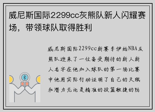 威尼斯国际2299cc灰熊队新人闪耀赛场，带领球队取得胜利