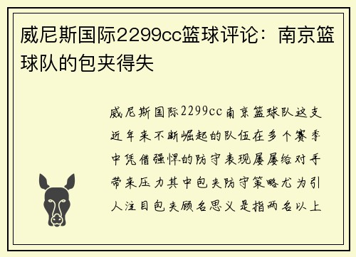 威尼斯国际2299cc篮球评论：南京篮球队的包夹得失