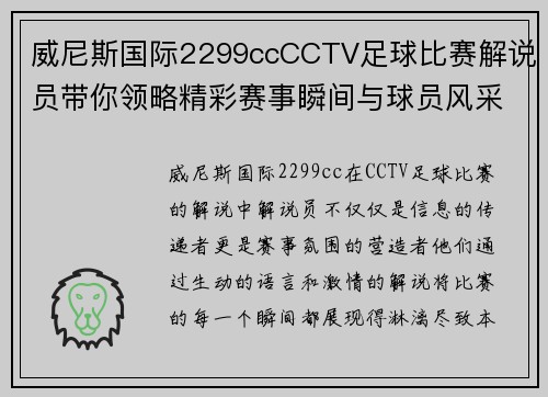 威尼斯国际2299ccCCTV足球比赛解说员带你领略精彩赛事瞬间与球员风采