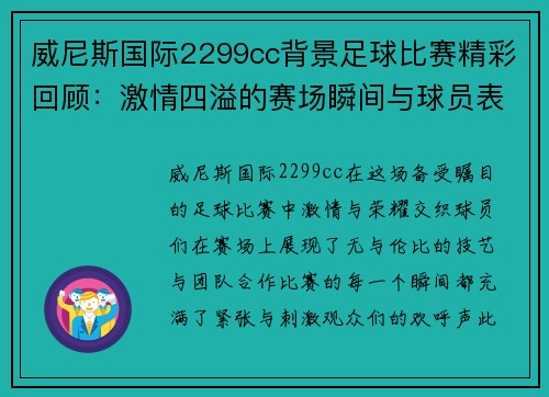 威尼斯国际2299cc背景足球比赛精彩回顾：激情四溢的赛场瞬间与球员表现分析