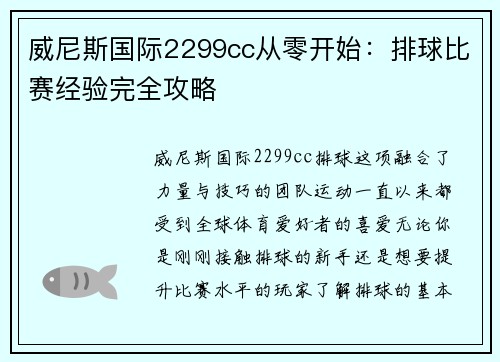 威尼斯国际2299cc从零开始：排球比赛经验完全攻略