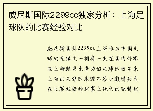威尼斯国际2299cc独家分析：上海足球队的比赛经验对比