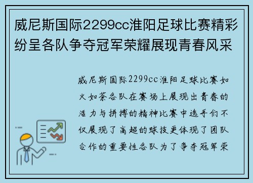 威尼斯国际2299cc淮阳足球比赛精彩纷呈各队争夺冠军荣耀展现青春风采