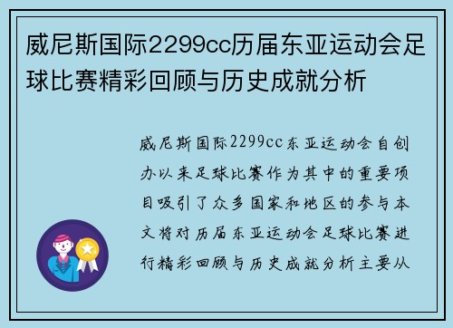 威尼斯国际2299cc历届东亚运动会足球比赛精彩回顾与历史成就分析