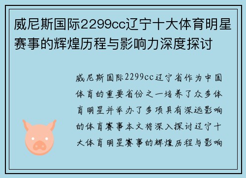 威尼斯国际2299cc辽宁十大体育明星赛事的辉煌历程与影响力深度探讨