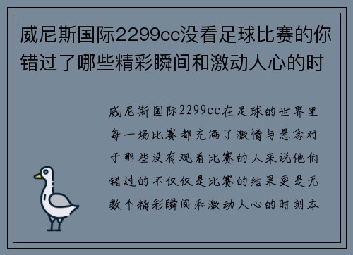 威尼斯国际2299cc没看足球比赛的你错过了哪些精彩瞬间和激动人心的时刻