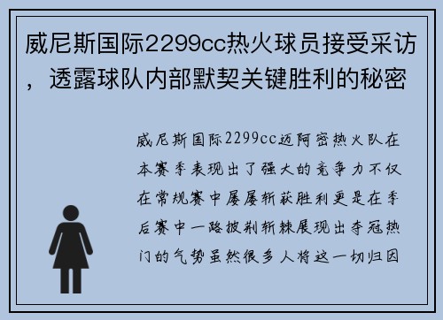 威尼斯国际2299cc热火球员接受采访，透露球队内部默契关键胜利的秘密