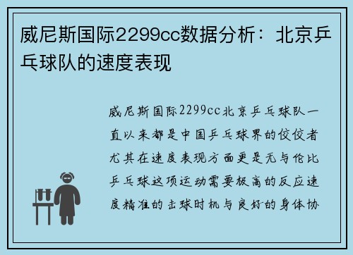 威尼斯国际2299cc数据分析：北京乒乓球队的速度表现