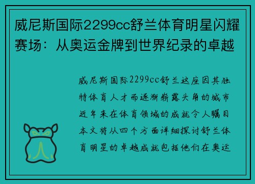 威尼斯国际2299cc舒兰体育明星闪耀赛场：从奥运金牌到世界纪录的卓越成就