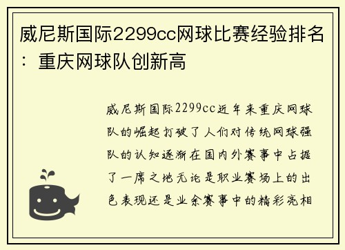 威尼斯国际2299cc网球比赛经验排名：重庆网球队创新高
