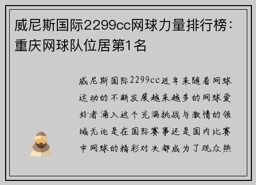 威尼斯国际2299cc网球力量排行榜：重庆网球队位居第1名