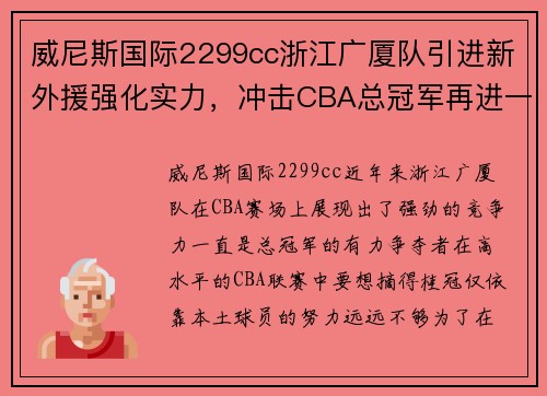 威尼斯国际2299cc浙江广厦队引进新外援强化实力，冲击CBA总冠军再进一步