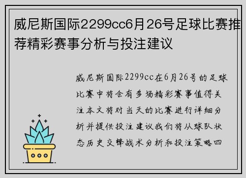 威尼斯国际2299cc6月26号足球比赛推荐精彩赛事分析与投注建议