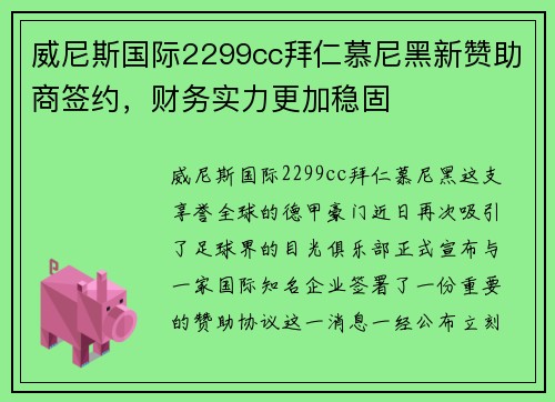 威尼斯国际2299cc拜仁慕尼黑新赞助商签约，财务实力更加稳固