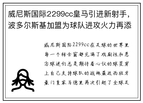 威尼斯国际2299cc皇马引进新射手，波多尔斯基加盟为球队进攻火力再添一员