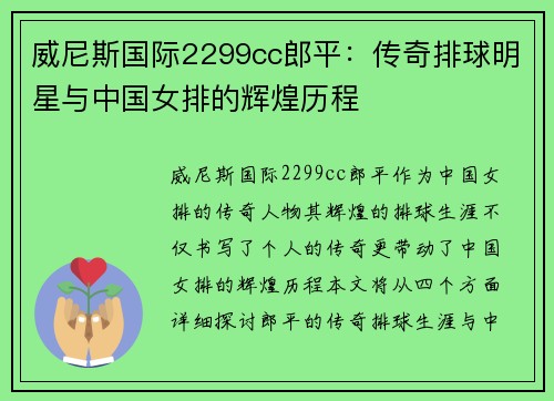 威尼斯国际2299cc郎平：传奇排球明星与中国女排的辉煌历程