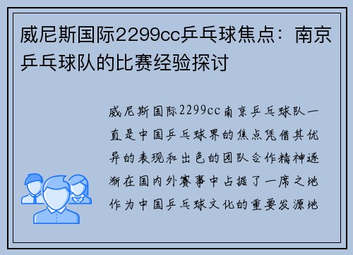 威尼斯国际2299cc乒乓球焦点：南京乒乓球队的比赛经验探讨