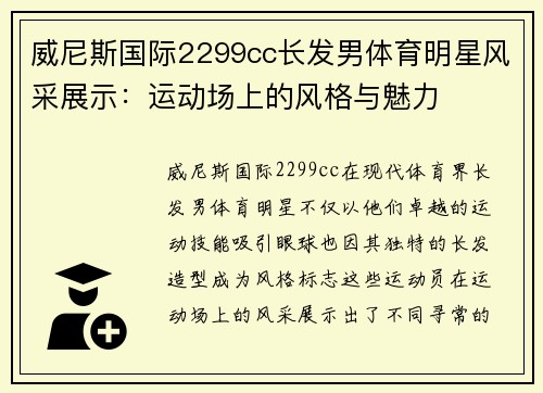 威尼斯国际2299cc长发男体育明星风采展示：运动场上的风格与魅力