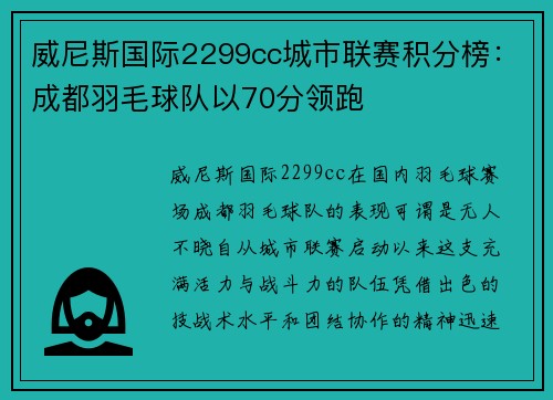 威尼斯国际2299cc城市联赛积分榜：成都羽毛球队以70分领跑