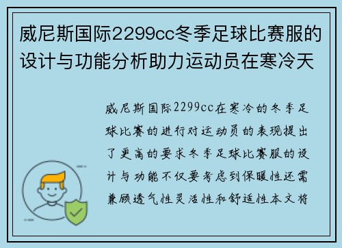 威尼斯国际2299cc冬季足球比赛服的设计与功能分析助力运动员在寒冷天气中表现出色