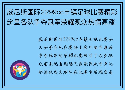 威尼斯国际2299cc丰镇足球比赛精彩纷呈各队争夺冠军荣耀观众热情高涨