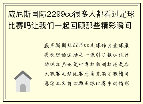 威尼斯国际2299cc很多人都看过足球比赛吗让我们一起回顾那些精彩瞬间与难忘时刻