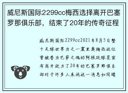 威尼斯国际2299cc梅西选择离开巴塞罗那俱乐部，结束了20年的传奇征程