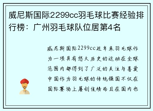 威尼斯国际2299cc羽毛球比赛经验排行榜：广州羽毛球队位居第4名